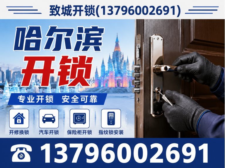 依兰县哈尔滨开锁展示图